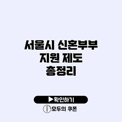 서울시 신혼부부 지원 제도 총정리
