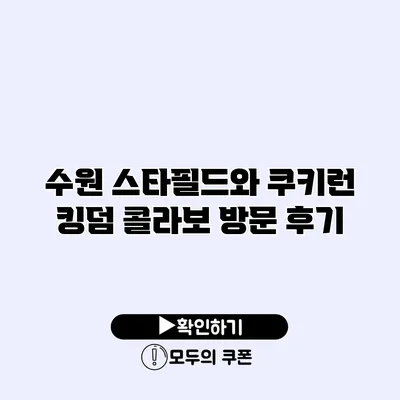 수원 스타필드와 쿠키런 킹덤 콜라보 방문 후기
