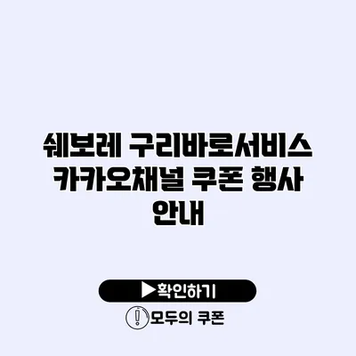 쉐보레 구리바로서비스 카카오채널 쿠폰 행사 안내