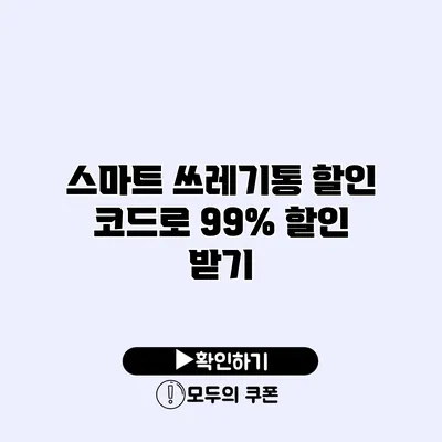 스마트 쓰레기통 할인 코드로 99% 할인 받기