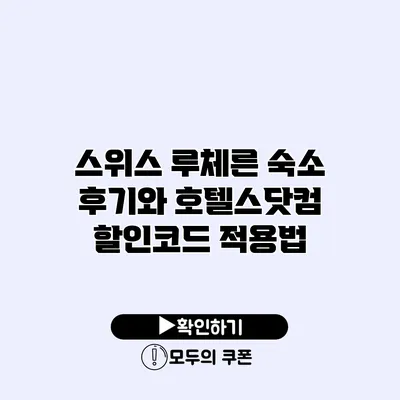 스위스 루체른 숙소 후기와 호텔스닷컴 할인코드 적용법
