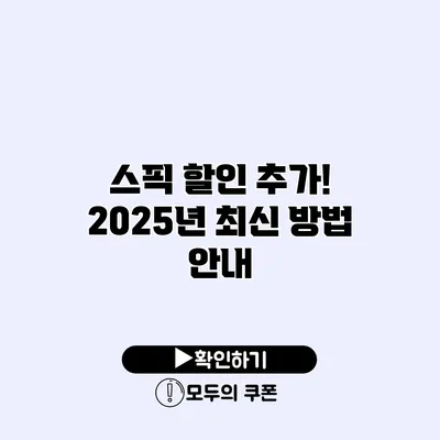스픽 할인 추가! 2025년 최신 방법 안내