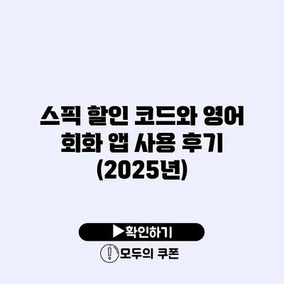 스픽 할인 코드와 영어 회화 앱 사용 후기 (2025년) 스픽 할인 코드와 영어 회화 앱 사용 후기 (2025년)