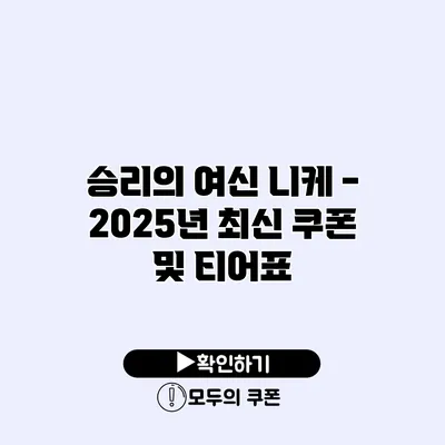 승리의 여신 니케 - 2025년 최신 쿠폰 및 티어표