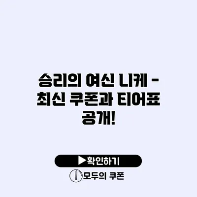 승리의 여신 니케 - 최신 쿠폰과 티어표 공개!