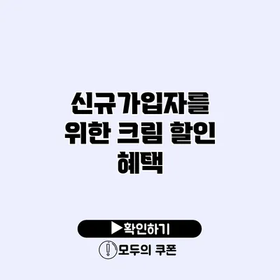 신규가입자를 위한 크림 할인 혜택