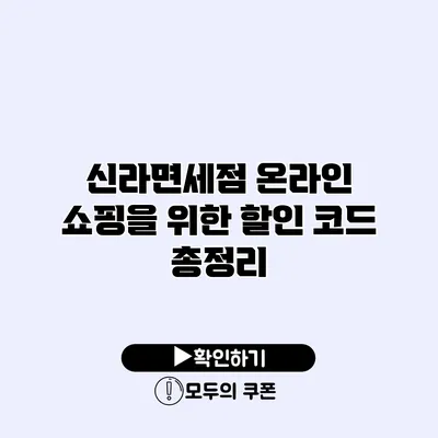 신라면세점 온라인 쇼핑을 위한 할인 코드 총정리
