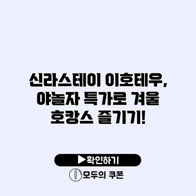 신라스테이 이호테우, 야놀자 특가로 겨울 호캉스 즐기기!