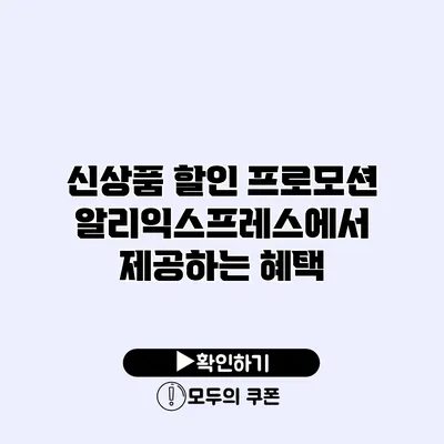 신상품 할인 프로모션 알리익스프레스에서 제공하는 혜택