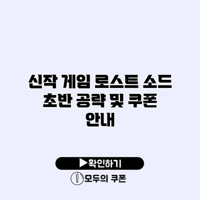 신작 게임 로스트 소드 초반 공략 및 쿠폰 안내