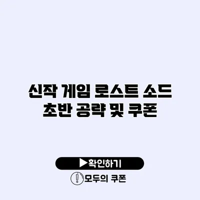 신작 게임 로스트 소드 초반 공략 및 쿠폰