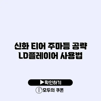 신화 티어 주마등 공략 LD플레이어 사용법