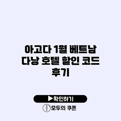 아고다 1월 베트남 다낭 호텔 할인 코드 후기