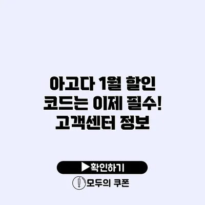 아고다 1월 할인 코드는 이제 필수! 고객센터 정보