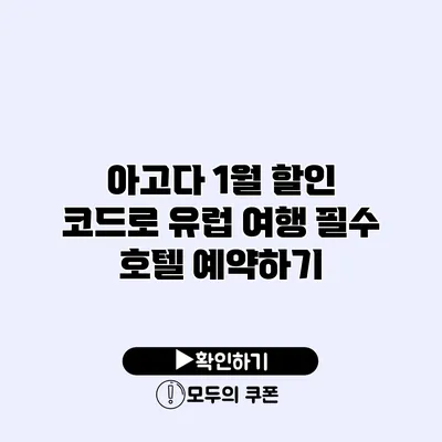 아고다 1월 할인 코드로 유럽 여행 필수 호텔 예약하기