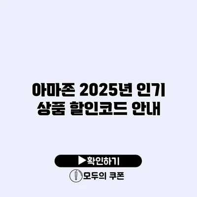 아마존 2025년 인기 상품 할인코드 안내