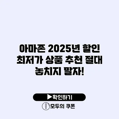 아마존 2025년 할인 최저가 상품 추천 절대 놓치지 말자!