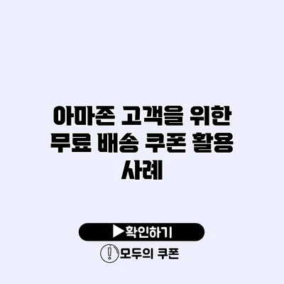 아마존 고객을 위한 무료 배송 쿠폰 활용 사례
