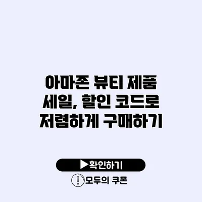 아마존 뷰티 제품 세일, 할인 코드로 저렴하게 구매하기