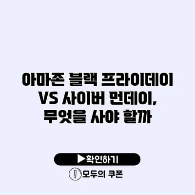 아마존 블랙 프라이데이 VS 사이버 먼데이, 무엇을 사야 할까?
