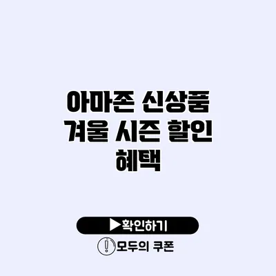 아마존 신상품 겨울 시즌 할인 혜택