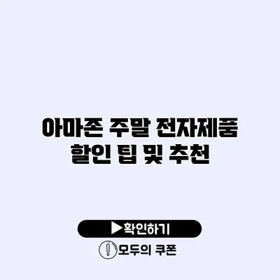 아마존 주말 전자제품 할인 팁 및 추천