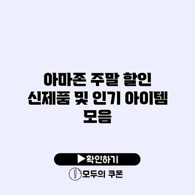 아마존 주말 할인 신제품 및 인기 아이템 모음