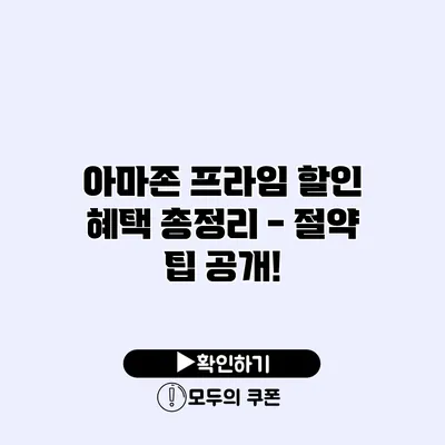 아마존 프라임 할인 혜택 총정리 - 절약 팁 공개!