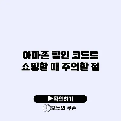 아마존 할인 코드로 쇼핑할 때 주의할 점