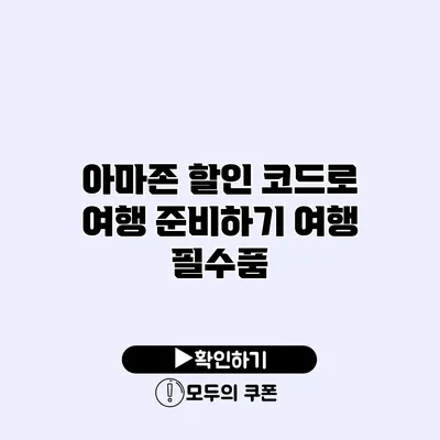아마존 할인 코드로 여행 준비하기 여행 필수품