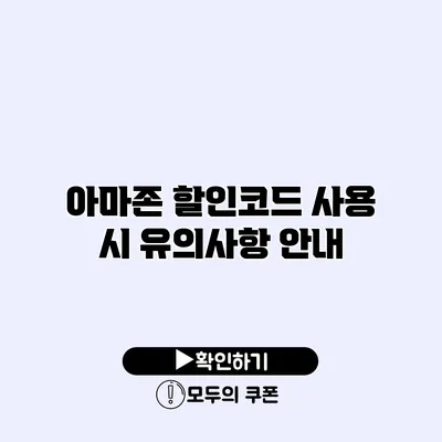 아마존 할인코드 사용 시 유의사항 안내