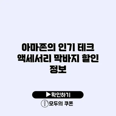 아마존의 인기 테크 액세서리 막바지 할인 정보