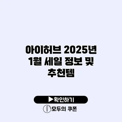 아이허브 2025년 1월 세일 정보 및 추천템