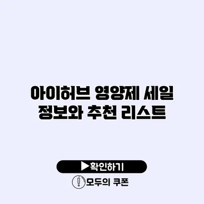 아이허브 영양제 세일 정보와 추천 리스트