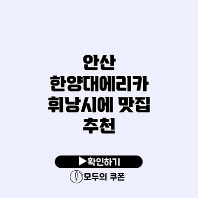 안산 한양대에리카 휘낭시에 맛집 추천