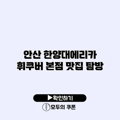 안산 한양대에리카 휘쿠버 본점 맛집 탐방