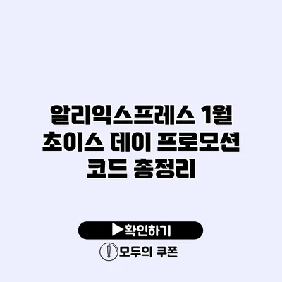 알리익스프레스 1월 초이스 데이 프로모션 코드 총정리