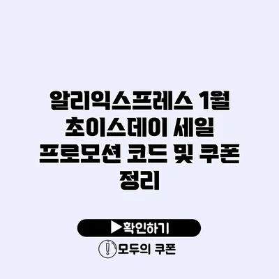 알리익스프레스 1월 초이스데이 세일 프로모션 코드 및 쿠폰 정리