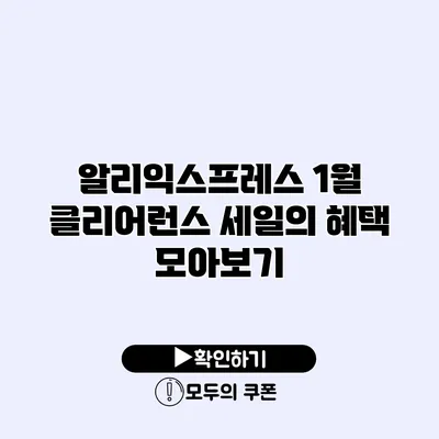 알리익스프레스 1월 클리어런스 세일의 혜택 모아보기