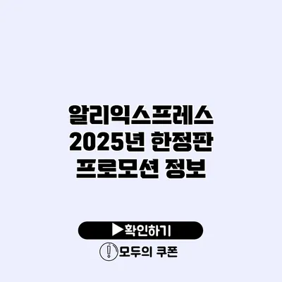 알리익스프레스 2025년 한정판 프로모션 정보
