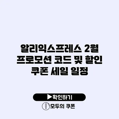 알리익스프레스 2월 프로모션 코드 및 할인 쿠폰 세일 일정