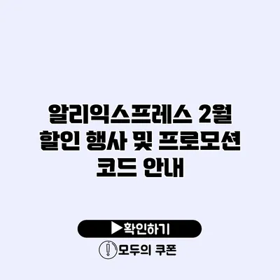 알리익스프레스 2월 할인 행사 및 프로모션 코드 안내