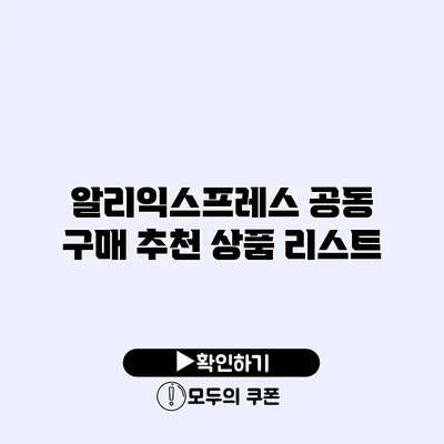 알리익스프레스 공동 구매 추천 상품 리스트