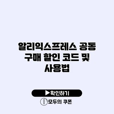 알리익스프레스 공동 구매 할인 코드 및 사용법
