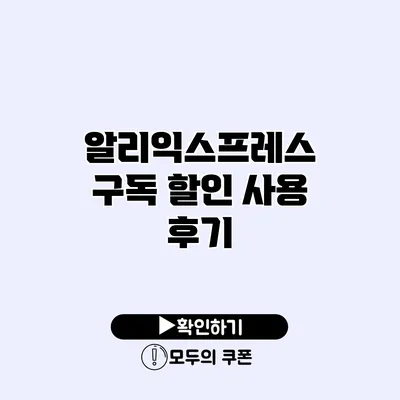 알리익스프레스 구독 할인 사용 후기