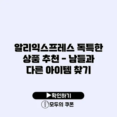 알리익스프레스 독특한 상품 추천 - 남들과 다른 아이템 찾기