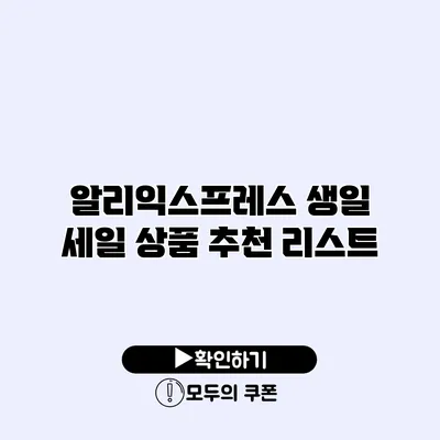 알리익스프레스 생일 세일 상품 추천 리스트