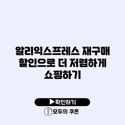 알리익스프레스 재구매 할인으로 더 저렴하게 쇼핑하기