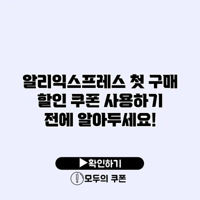 알리익스프레스 첫 구매 할인 쿠폰 사용하기 전에 알아두세요!
