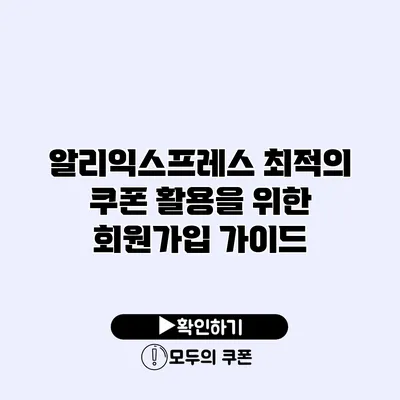 알리익스프레스 최적의 쿠폰 활용을 위한 회원가입 가이드 알리익스프레스 최적의 쿠폰 활용을 위한 회원가입 가이드